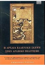 Η ΑΡΧΑΙΑ ΕΛΛΗΝΙΚΗ ΣΚΕΨΗ ΣΤΟΝ  ΑΡΑΒΙΚΟ ΠΟΛΙΤΙΣΜΟ