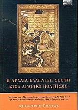 Η ΑΡΧΑΙΑ ΕΛΛΗΝΙΚΗ ΣΚΕΨΗ ΣΤΟΝ  ΑΡΑΒΙΚΟ ΠΟΛΙΤΙΣΜΟ