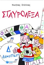 ΣΤΑΥΡΟΛΕΞΑ Δ' ΔΗΜΟΤΙΚΟΥ