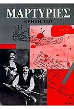 ΜΑΡΤΥΡΙΕΣ ΚΡΗΤΗ 1941