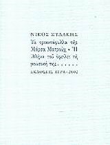 ΤΑ ΤΡΙΑΝΤΑΦΥΛΛΑ ΤΗΣ ΜΑΡΣΑ ΜΑΤΡΟΥΧ