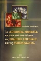 ΤΑ ΚΟΙΝΩΝΙΚΑ ΚΙΝΗΜΑΤΑ ΩΣ ΓΝΩΣΤΙΚΟ ΑΝΤΙΚ.ΤΗΣ ΠΟΛΙΤ. ΕΠΙΣΤΗΜΗΣ ΚΑΙ ΤΗΣ ΚΟΙΝΩΝΙΟΛ.