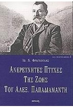 ΑΝΕΡΕΥΝΗΤΕΣ ΠΤΥΧΕΣ ΤΗΣ ΖΩΗΣ ΤΟΥ ΑΛΕΞΑΝΔΡΟΥ ΠΑΠΑΔΙΑΜΑΝΤΗ(ΔΟΚΙΜΙΑ-5)