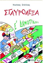 ΣΤΑΥΡΟΛΕΞΑ Ε' ΔΗΜΟΤΙΚΟΥ