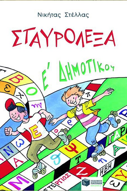 ΣΤΑΥΡΟΛΕΞΑ Ε' ΔΗΜΟΤΙΚΟΥ