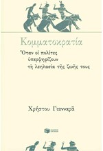 ΚΟΜΜΑΤΟΚΡΑΤΙΑ