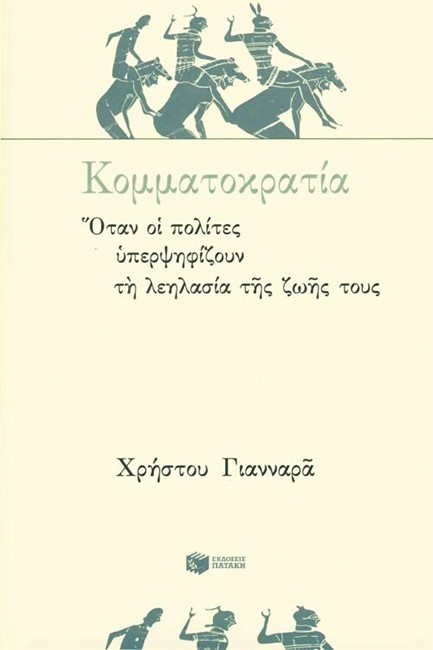 ΚΟΜΜΑΤΟΚΡΑΤΙΑ