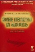 Η ΦΥΣΗ ΚΑΙ Η ΕΚΤΑΣΗ ΤΗΣ ΣΧΟΛΙΚΗΣ ΕΠΙΘΕΤΙΚΟΤΗΤΑΣ