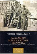 ΕΛ ΑΛΑΜΕΙΝ, ΜΕΣΗ ΑΝΑΤΟΛΗ, ΜΠΑΡΝΤΙΑ