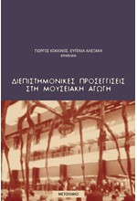 ΔΙΕΠΙΣΤΗΜΟΝΙΚΕΣ ΠΡΟΣΕΓΓΙΣΕΙΣ ΣΤΗ ΜΟΥΣΕΙΑΚΗ ΑΓΩΓΗ