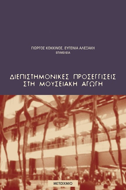 ΔΙΕΠΙΣΤΗΜΟΝΙΚΕΣ ΠΡΟΣΕΓΓΙΣΕΙΣ ΣΤΗ ΜΟΥΣΕΙΑΚΗ ΑΓΩΓΗ