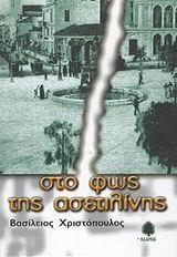 ΣΤΟ ΦΩΣ ΤΗΣ ΑΣΕΤΙΛΗΝΗΣ