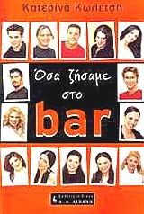 ΟΣΑ ΖΗΣΑΜΕ ΣΤΟ BAR