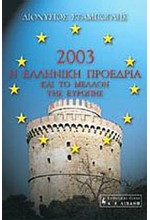 2003 Η ΕΛΛΗΝΙΚΗ ΠΡΟΕΔΡΙΑ