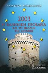 2003 Η ΕΛΛΗΝΙΚΗ ΠΡΟΕΔΡΙΑ