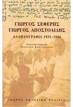 ΑΛΛΗΛΟΓΡΑΦΙΑ 1931-1945