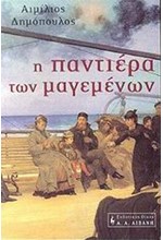 Η ΠΑΝΤΙΕΡΑ ΤΩΝ ΜΑΓΕΜΕΝΩΝ