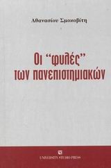 ΟΙ ΦΥΛΕΣ ΤΩΝ ΠΑΝΕΠΙΣΤΗΜΙΑΚΩΝ