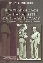 Η ΠΑΤΡΙΩΤΙΚΗ ΔΡΑΣΗ ΤΟΥ Π.ΚΑΝΕΛΛΟΠΟΥΛΟΥ ΣΤΟ Β ΠΑΓΚΟΣΜΙΟ ΠΟΛΕΜΟ ΚΑΙ ΣΤΟΝ ΕΜΦΥΛΙΟ