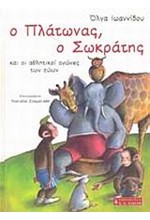 Ο ΠΛΑΤΩΝΑΣ Ο ΣΩΚΡΑΤΗΣ ΚΑΙ ΟΙ ΑΘΛΗΤΙΚΟΙ ΑΓΩΝΕΣ ΤΩΝ ΖΩΩΝ