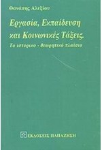 ΕΡΓΑΣΙΑ ΕΚΠΑΙΔΕΥΣΗ ΚΑΙ ΚΟΙΝΩΝΙΚΕΣ ΤΑΞΕΙΣ