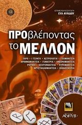 ΠΡΟΒΛΕΠΟΝΤΑΣ ΤΟ ΜΕΛΛΟΝ