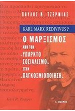 Ο ΜΑΡΞΙΣΜΟΣ ΑΠΟ ΤΟΝ ΥΠΑΡΚΤΟ ΣΟΣΙΑΛΙΣΜΟ ΣΤΗΝ ΠΑΓΚΟΣΜΙΟΠΟΙΗΣΗ