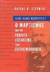 Ο ΜΑΡΞΙΣΜΟΣ ΑΠΟ ΤΟΝ ΥΠΑΡΚΤΟ ΣΟΣΙΑΛΙΣΜΟ ΣΤΗΝ ΠΑΓΚΟΣΜΙΟΠΟΙΗΣΗ