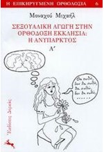 ΣΕΞΟΥΑΛΙΚΗ ΑΓΩΓΗ ΣΤΗΝ ΟΡΘΟΔΟΞΗ ΕΚΚΛΗΣΙΑ-Η ΑΝΥΠΑΡΚΤΟΣ Α'