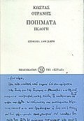 ΠΟΙΗΜΑΤΑ ΟΥΡΑΝΗ ΕΚΛΟΓΗ-3Η ΕΚΔΟΣΗ