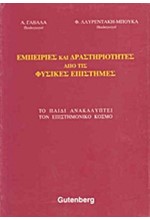 ΕΜΠΕΙΡΙΕΣ ΚΑΙ ΔΡΑΣΤΗΡΙΟΤΗΤΕΣ ΑΠΟ ΤΙΣ ΦΥΣΙΚΕΣ ΕΠΙΣΤΗΜΕΣ