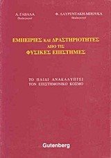 ΕΜΠΕΙΡΙΕΣ ΚΑΙ ΔΡΑΣΤΗΡΙΟΤΗΤΕΣ ΑΠΟ ΤΙΣ ΦΥΣΙΚΕΣ ΕΠΙΣΤΗΜΕΣ