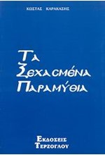 ΤΑ ΞΕΧΑΣΜΕΝΑ ΠΑΡΑΜΥΘΙΑ