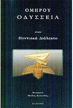 ΟΜΗΡΟΥ ΟΔΥΣΣΕΙΑ ΣΤΗΝ ΠΟΝΤΙΑΚΗ