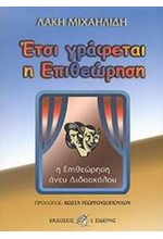 ΕΤΣΙ ΓΡΑΦΕΤΑΙ Η ΕΠΙΘΕΩΡΗΣΗ