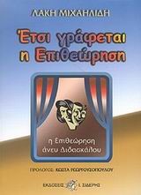 ΕΤΣΙ ΓΡΑΦΕΤΑΙ Η ΕΠΙΘΕΩΡΗΣΗ