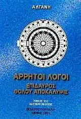 ΑΡΡΗΤΟΙ ΛΟΓΟΙ- ΕΠΙΔΑΥΡΟΣ ΘΟΛΟΥ