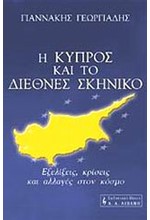 Η ΚΥΠΡΟΣ ΚΑΙ ΤΟ ΔΙΕΘΝΕΣ ΣΚΗΝΙΚΟ