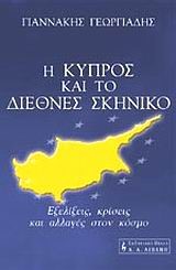 Η ΚΥΠΡΟΣ ΚΑΙ ΤΟ ΔΙΕΘΝΕΣ ΣΚΗΝΙΚΟ