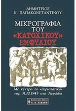 ΜΙΚΡΟΓΡΑΦΙΑ ΤΟΥ ΚΑΤΟΧΙΚΟΥ ΕΜΦΥΛΙΟΥ