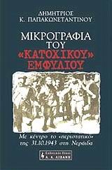 ΜΙΚΡΟΓΡΑΦΙΑ ΤΟΥ ΚΑΤΟΧΙΚΟΥ ΕΜΦΥΛΙΟΥ