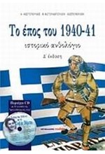 ΤΟ ΕΠΟΣ ΤΟΥ 1940-41