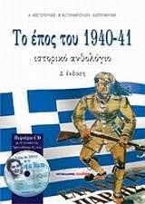 ΤΟ ΕΠΟΣ ΤΟΥ 1940-41