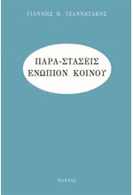 ΠΑΡΑΣΤΑΣΕΙΣ ΕΝΩΠΙΟΝ ΚΟΙΝΟΥ