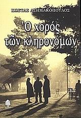 Ο ΧΟΡΟΣ ΤΩΝ ΚΛΗΡΟΝΟΜΩΝ