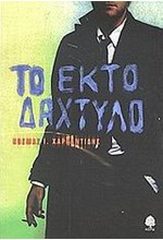 ΤΟ ΕΚΤΟ ΔΑΧΤΥΛΟ