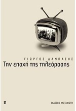 ΤΗΝ ΕΠΟΧΗ ΤΗΣ ΤΗΛΕΟΡΑΣΗΣ