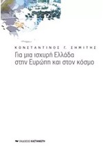 ΓΙΑ ΜΙΑ ΙΣΧΥΡΗ ΕΛΛΑΔΑ ΣΤΗΝ ΕΥΡΩΠΗ