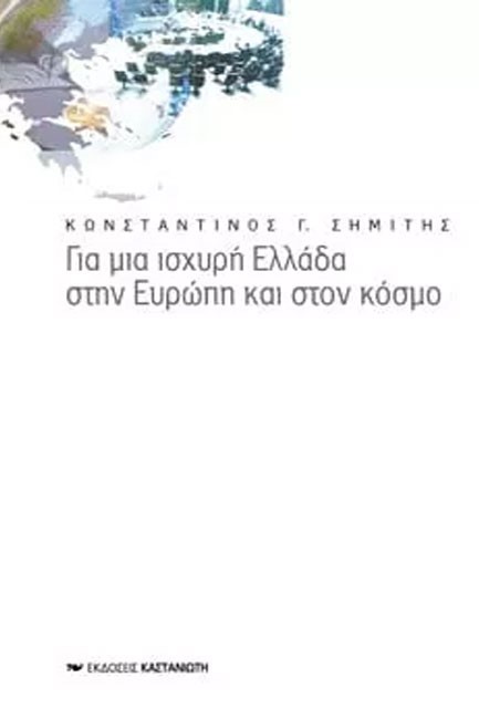 ΓΙΑ ΜΙΑ ΙΣΧΥΡΗ ΕΛΛΑΔΑ ΣΤΗΝ ΕΥΡΩΠΗ