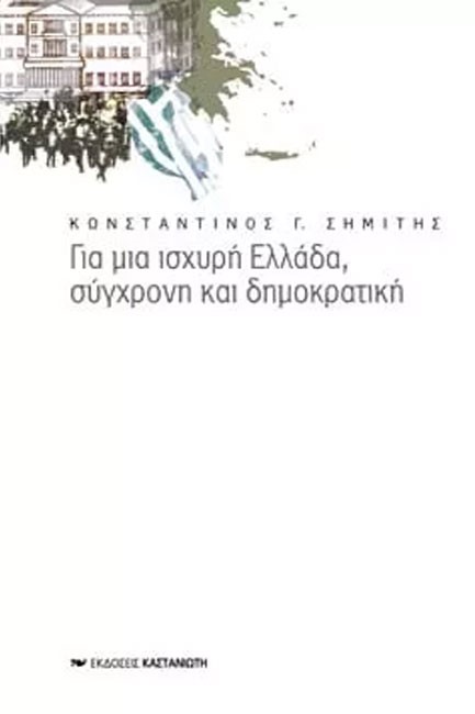 ΓΙΑ ΜΙΑ ΙΣΧΥΡΗ ΕΛΛΑΔΑ ΣΥΓΧΡΟΝΗ ΚΑΙ ΔΗΜΟΚΡΑΤΙΚΗ